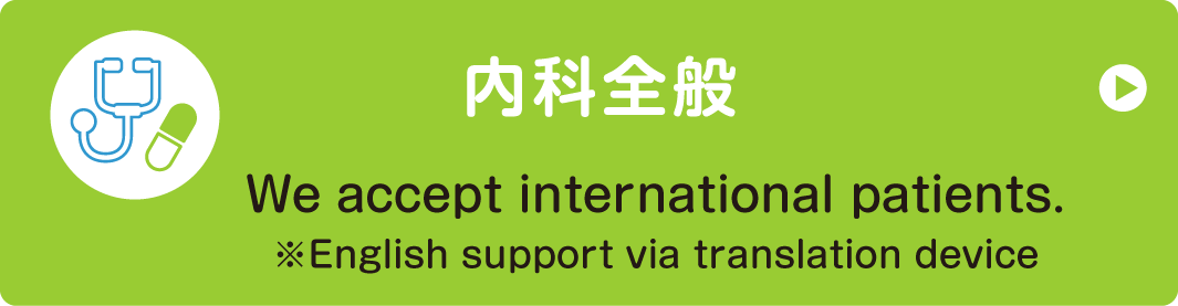 内科全般